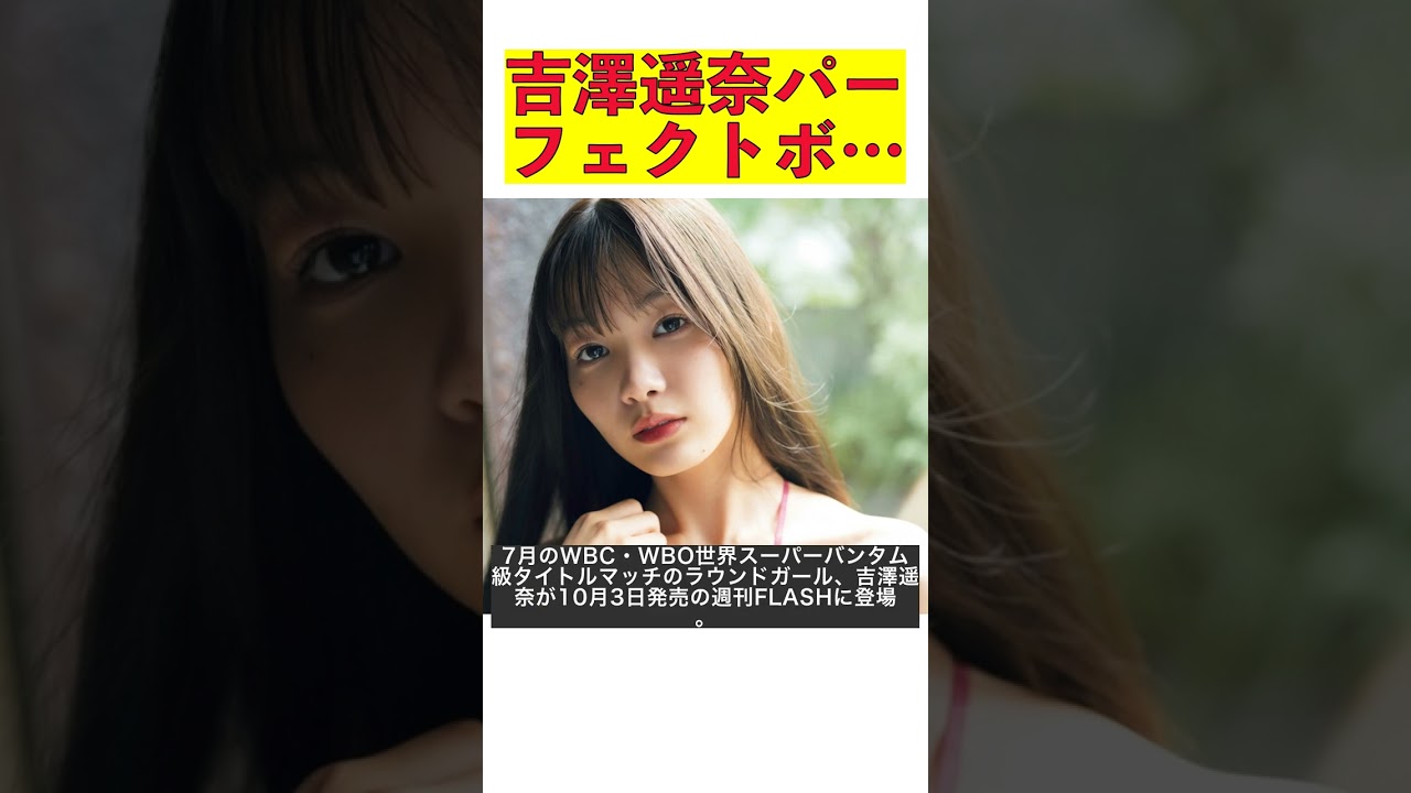 井上尚弥戦のラウンドガール!吉澤遥奈の“パーフェクトボディー”披露シーン #shorts