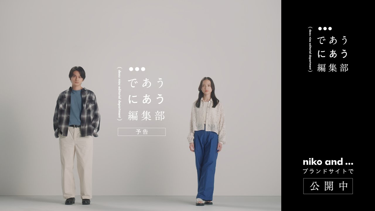 であうにあう編集部 予告編 | niko and … (ニコアンド ) 2024SS BRAND MOVIE 【主演:北村匠海×清原果耶 】