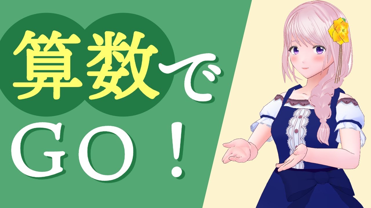 【算数でGO!】理系工学部出身VTuberの腕試し!!電卓がないと何もできません(笑)【新人Vtuber/ #幕張ことは 】