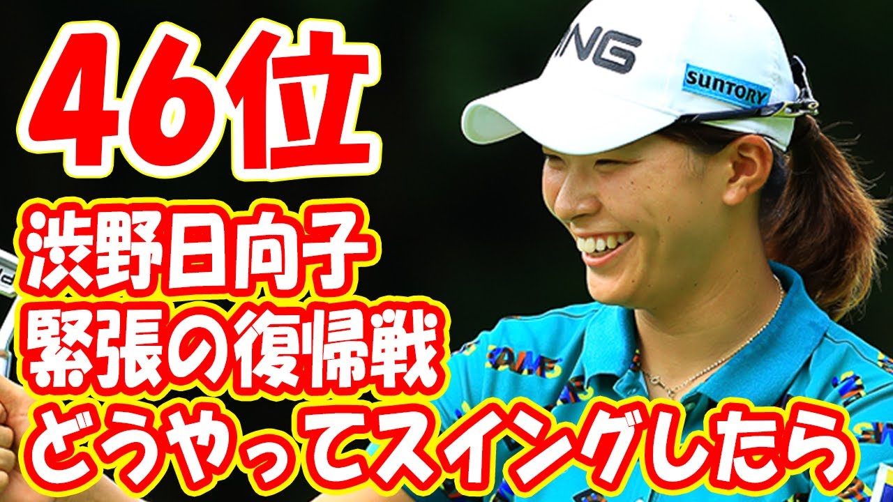 「どうやってスイングしたら」緊張の復帰戦 渋野日向子は成長実感 !!「ヘマをしないゴルフ」 渋野日向子が語る東京五輪代表・稲見萌寧のすごさ