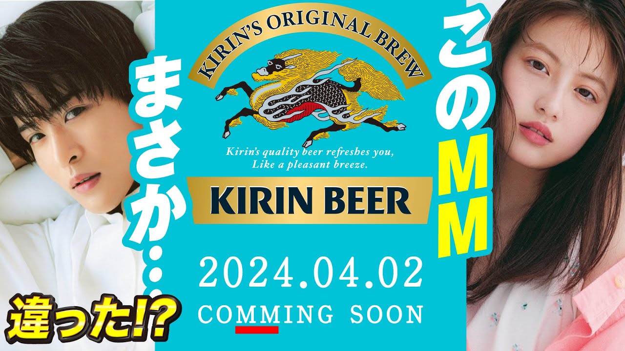 【目黒蓮】新キリンビール広告が早くも登場!まさかの共演キターーーーーー!