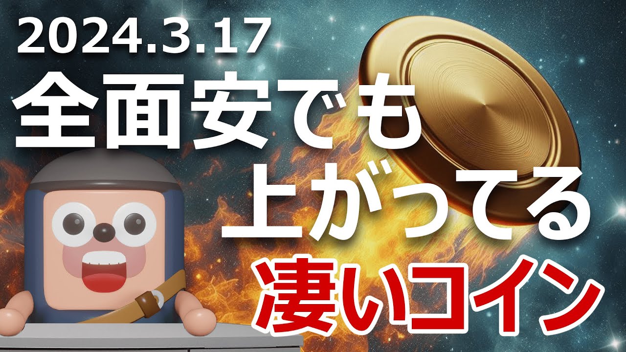 暗号資産全面安にも関わらず上昇している凄いコインがある