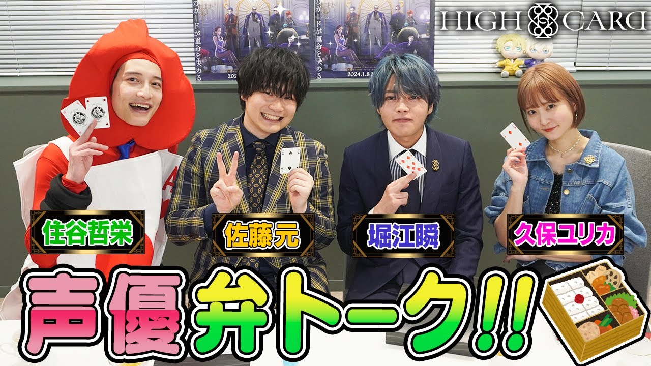 声優の楽屋弁当ってどんな感じ? 叙々苑弁当に高級トランプ開封、文句多めの『HIGH CARD』佐藤元×堀江瞬×久保ユリカ×住谷哲栄によるゲームアフター”弁トーク”【罰ゲームアリ】