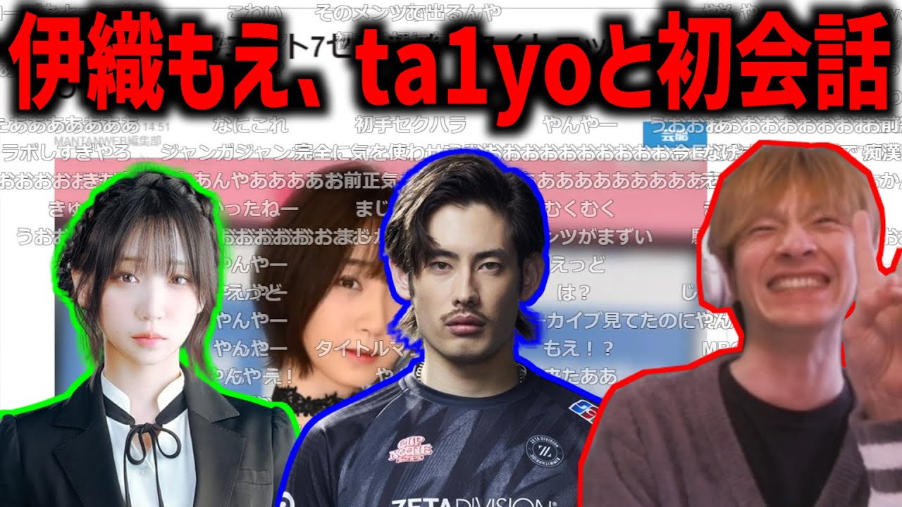 伊織もえ、ta1yoと初めて喋るおえちゃん【2024/3/12】【おおえのたかゆき おえちゃん】