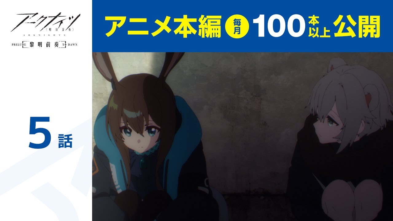 【公式】第5話 アークナイツ【黎明前奏/PRELUDE TO DAWN】 期間限定本編配信