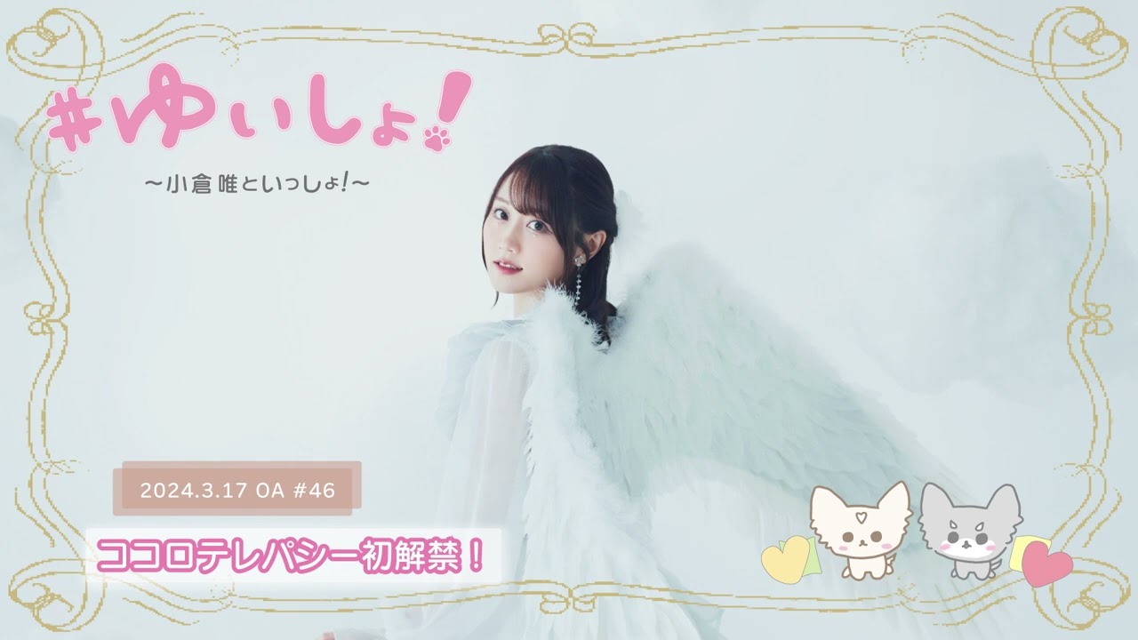 【WEBラジオ】#ゆいしょ!~小倉 唯といっしょ!~#46✨ココロテレパシー初解禁!✨