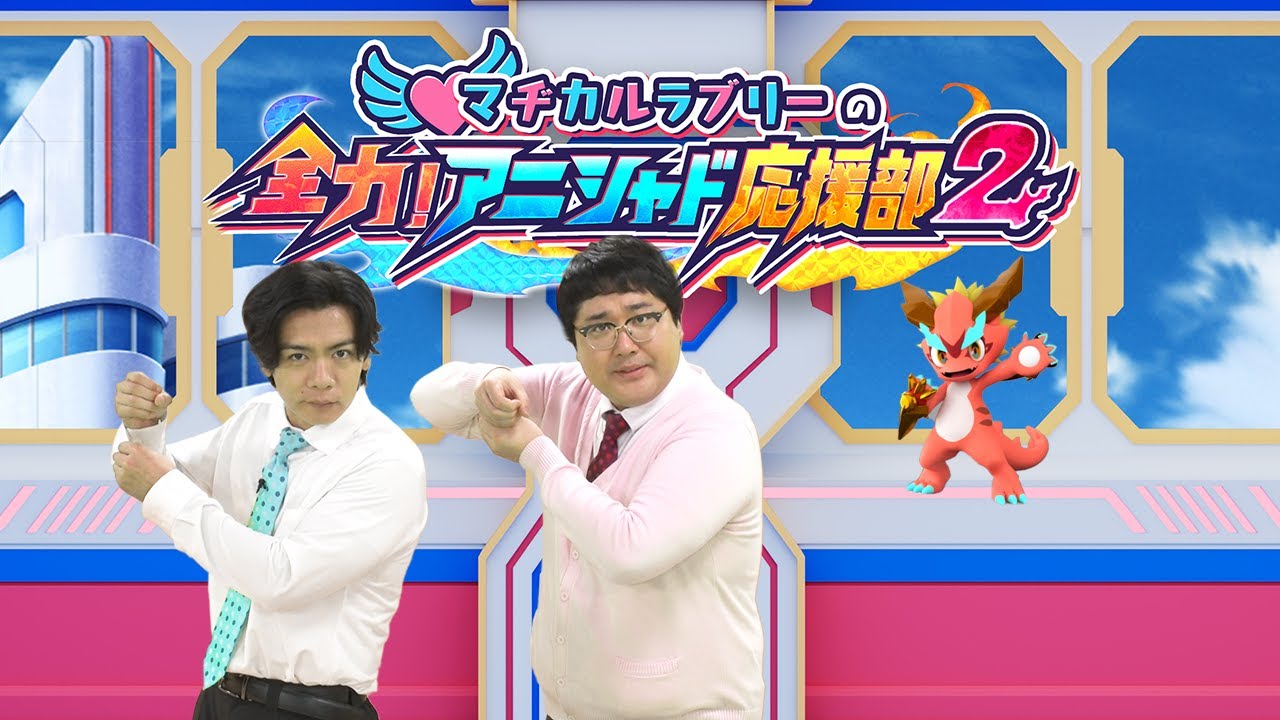 「マヂカルラブリーの全力!アニシャド応援部2」#11 2024年3月16日(土)放送分