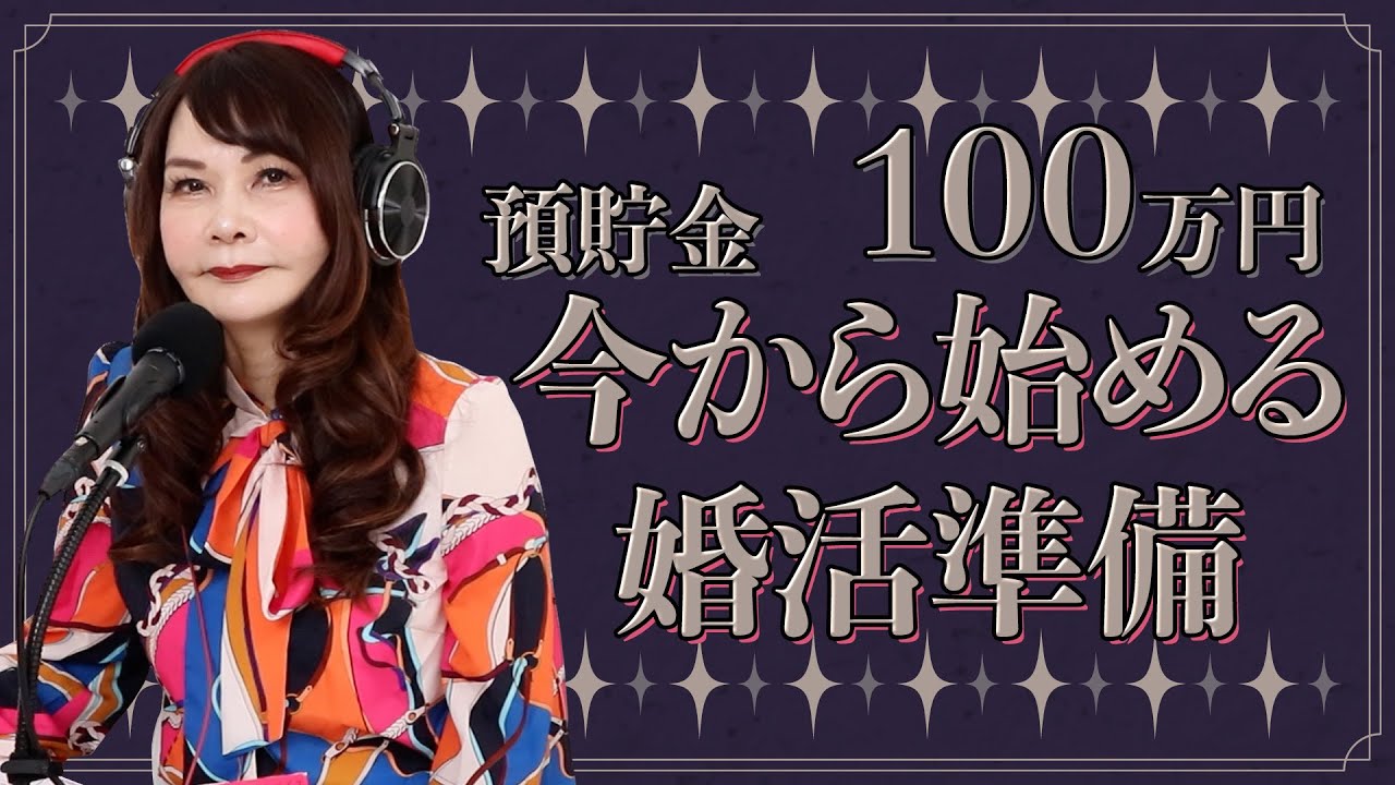 31歳女性『私の年収は1000万円なのですが、貯金が100万円しかありません。婚活に本腰を入れるにはどうしたら良いですか。』
