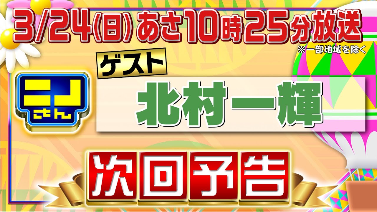 【公式】ニノさん3月24日(日)10時25分▼北村一輝がニノに相談「歌が上手くなるには…?」▼絶品エビ料理&昭和レトロ㊙おもちゃ対決で大興奮▼連帯責任ゲームで奇跡なるか!?白熱高速だるま落とし