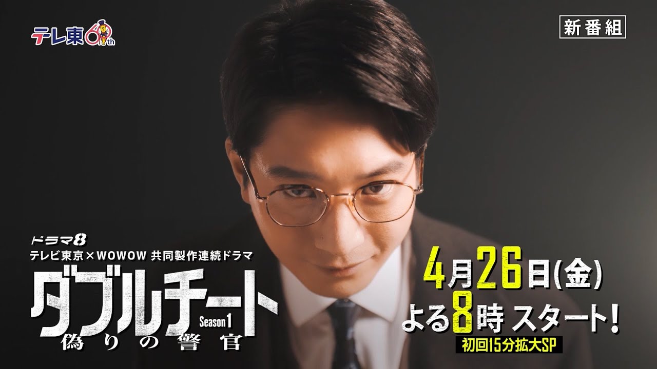 テレビ東京開局60周年 ドラマ8「テレビ東京×WOWOW 共同製作連続ドラマ ダブルチート 偽りの警官 Season1」ティザー