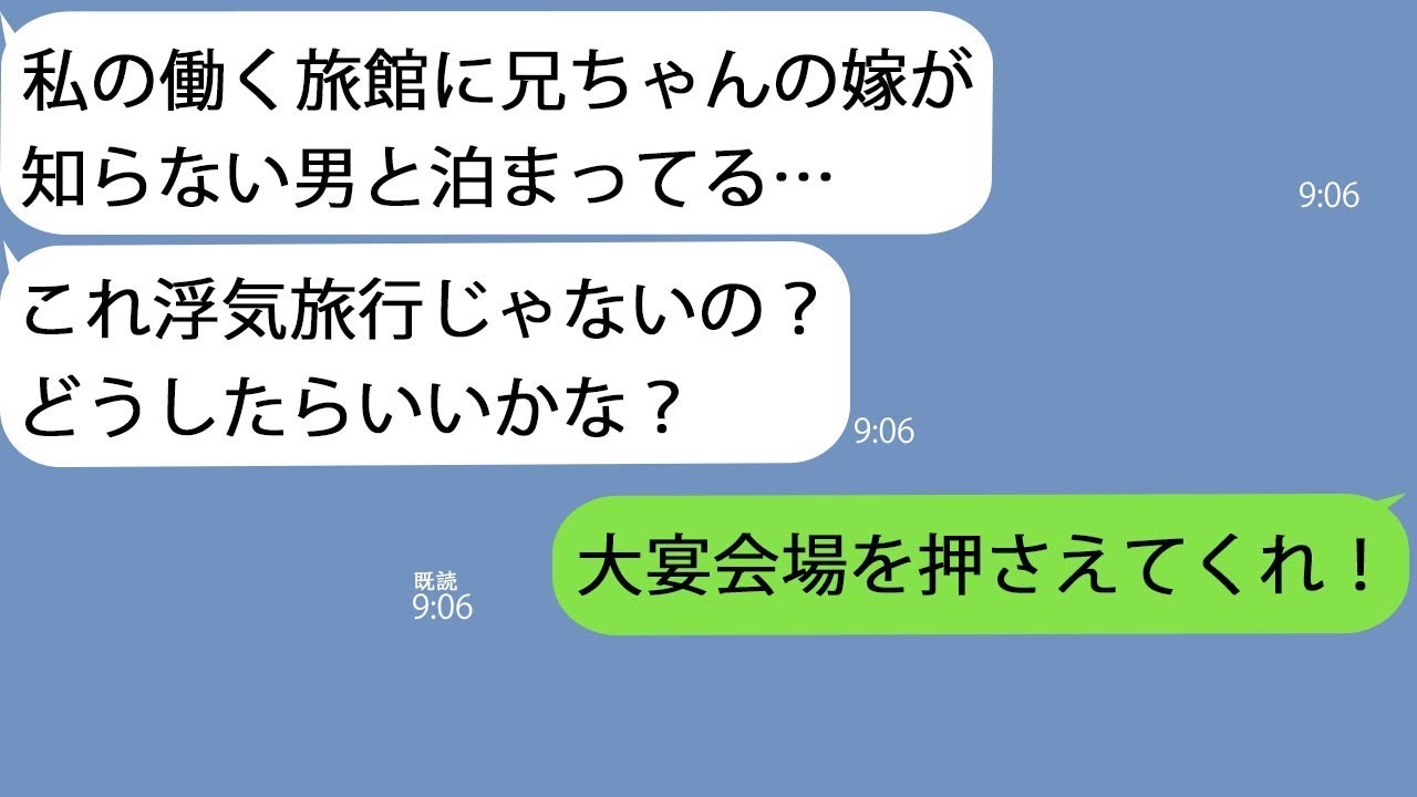 【LINE】私の働く旅館に義姉が知らない男と泊まりに来た「兄ちゃんの嫁が浮気旅行に来たんだけど…」→兄の指示で私は大宴会場を予約して親戚一同が集合することに…w【総集編】
