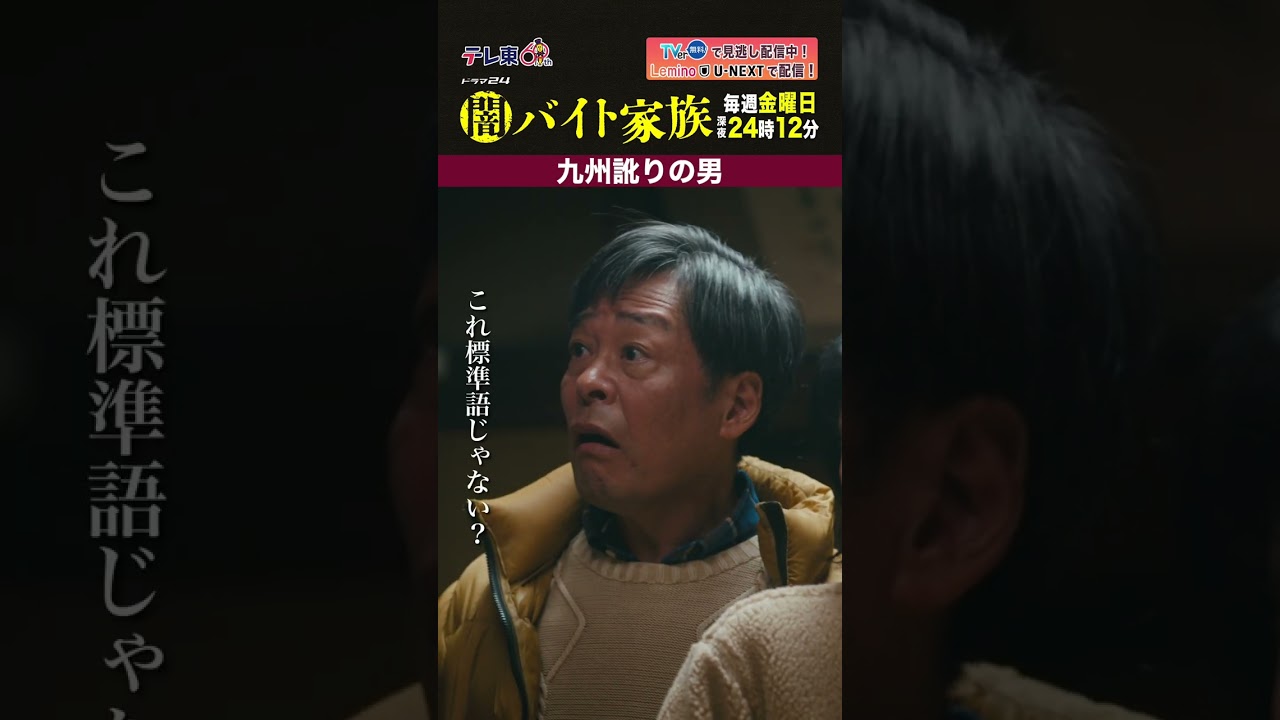 【第6話名場面】「九州訛りの男」#闇バイト家族