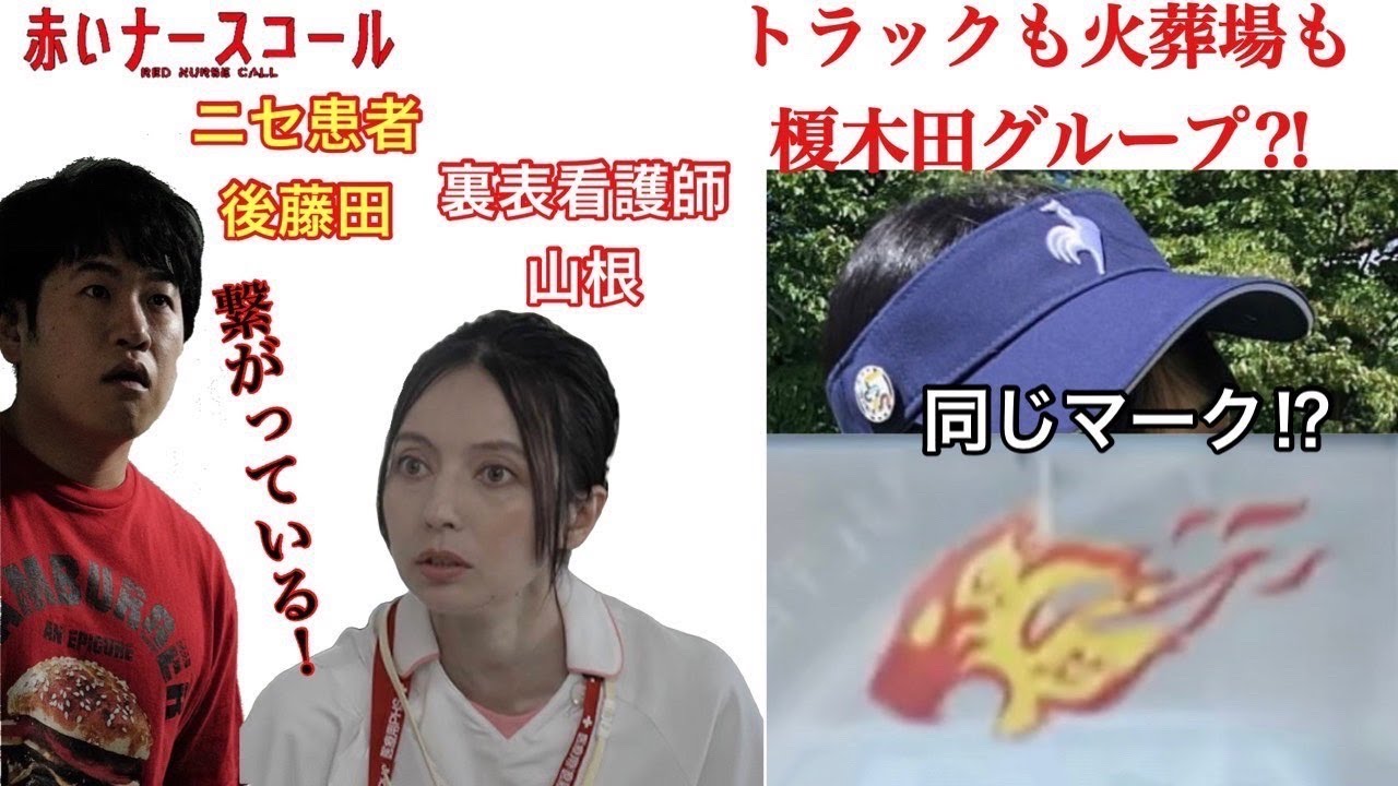 赤いナースコール ニセ患者後藤田と裏表看護師山根は繋がっている!トラックも火葬場も榎木田グループ⁈