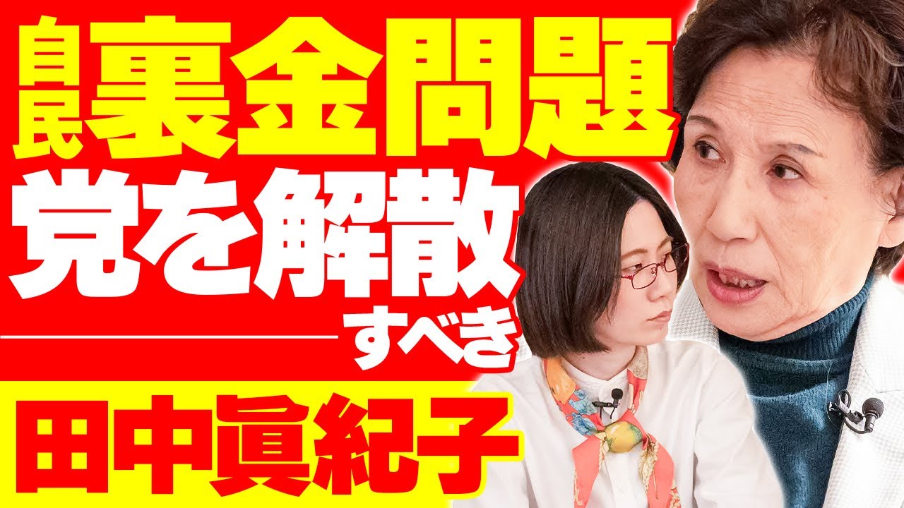 「自民党は”脱税グループ”」田中眞紀子さんが自民・裏金疑惑を語る!【裏金問題・官房機密費】