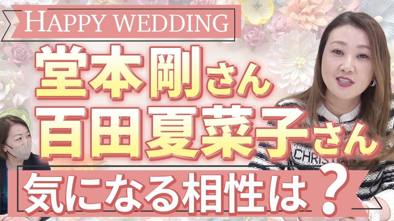 【六星占術】新婚夫婦の堂本剛さんと百田夏菜子さんを占います!2人の気になる相性は・・・?