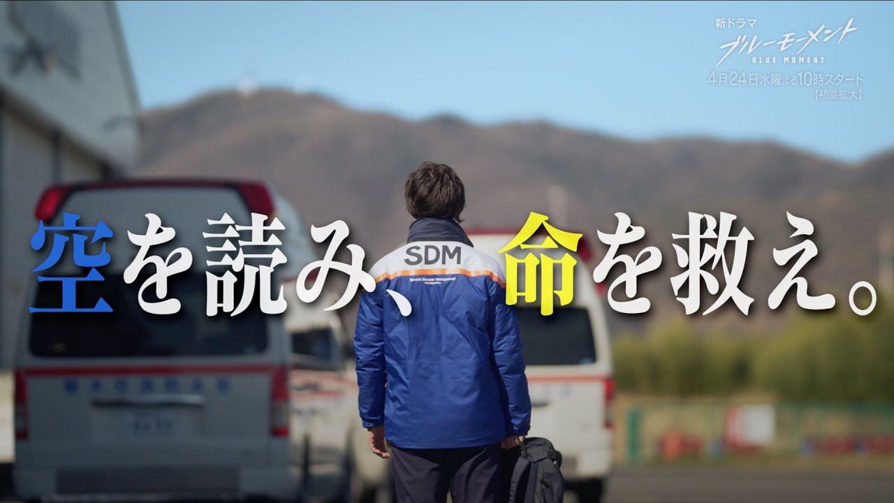 【新水10ドラマ】山下智久主演!『ブルーモーメント』30秒予告