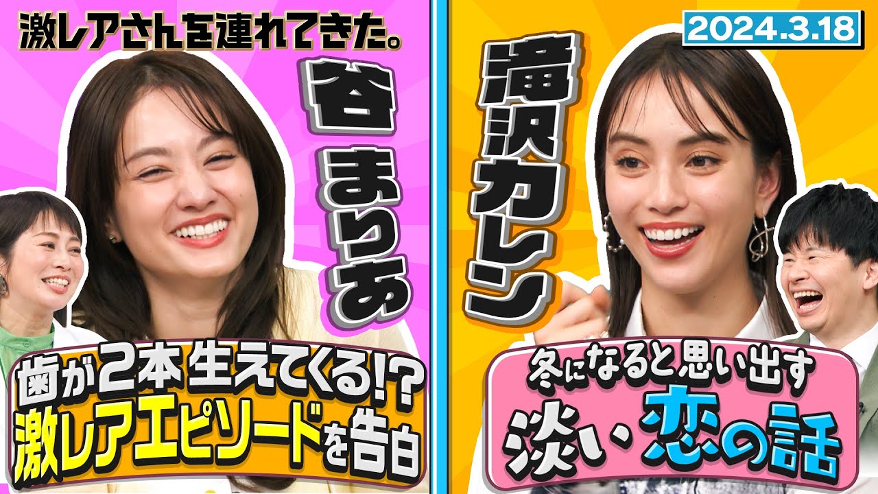 【激レアさん】滝沢カレン 冬になると思い出す淡い恋の話 2024.3.18 放送