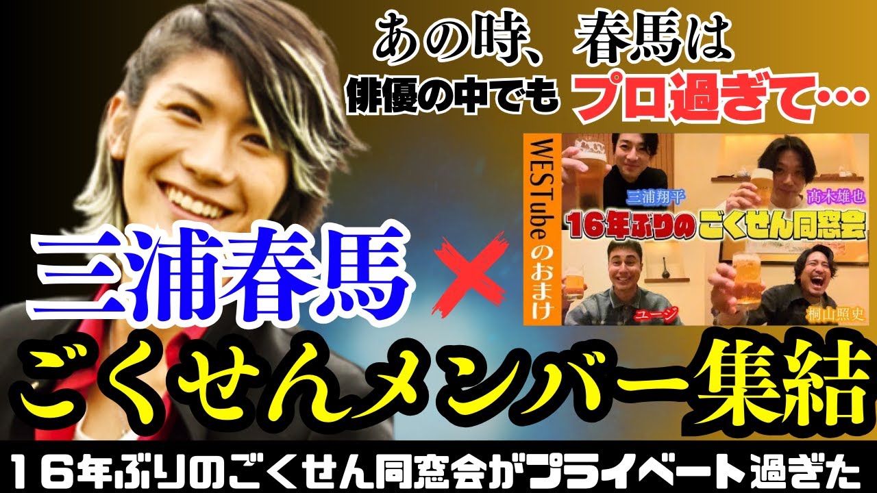 ごくせんメンバーが16年ぶりに集結し「三浦春馬」について語る