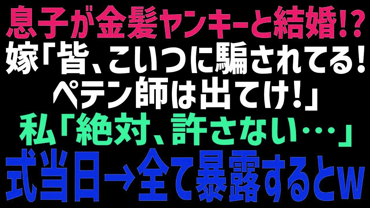 【スカッとする話】最愛の息子がDQNギャルと結婚宣言→式当日、彼女「この人に騙されました!厄介者は出てけ!」私「あんたは絶対許さない…」DQNギャルの本性を暴露してやった結果…w【修羅場】【