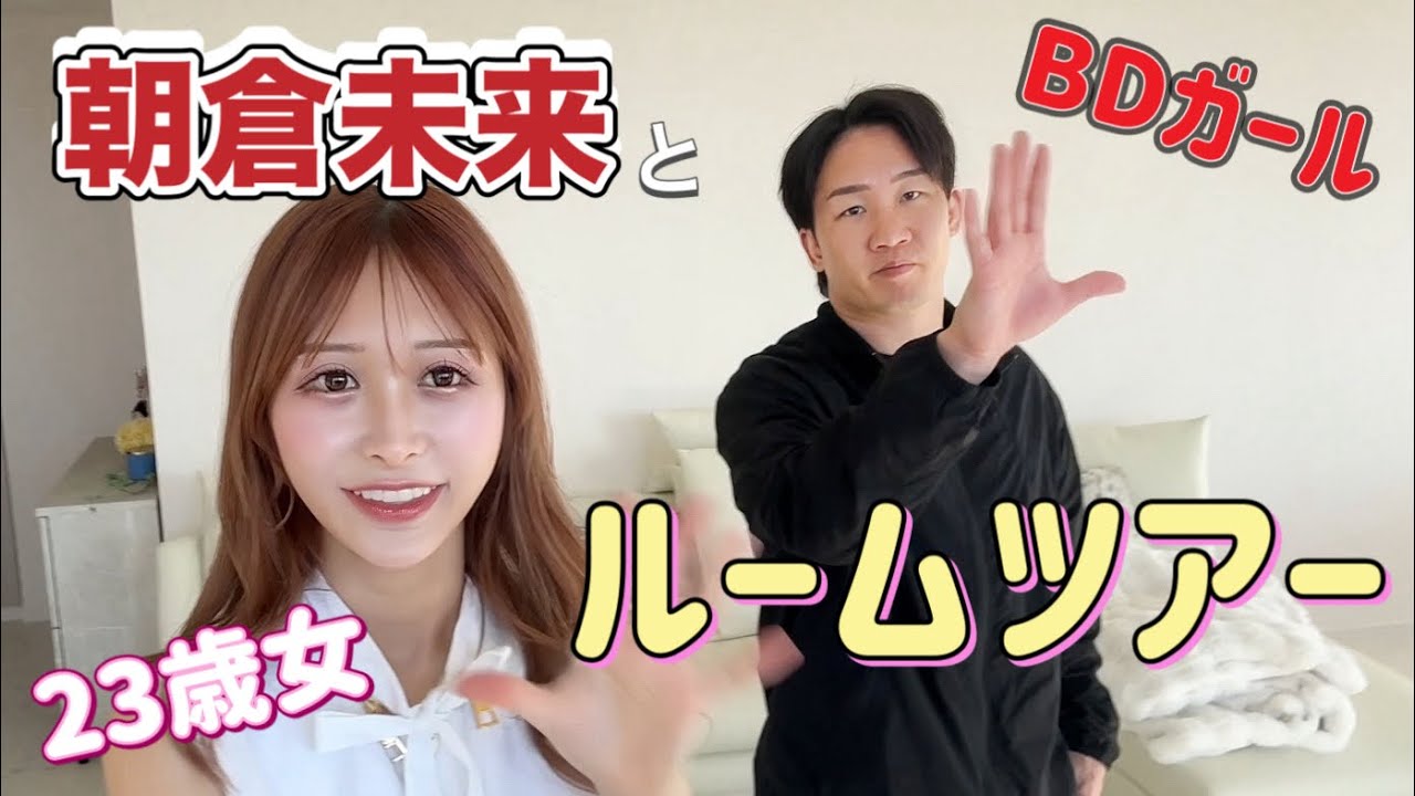 【朝倉未来とルームツアー】ブレイキングダウンに出場することになってしまいました。