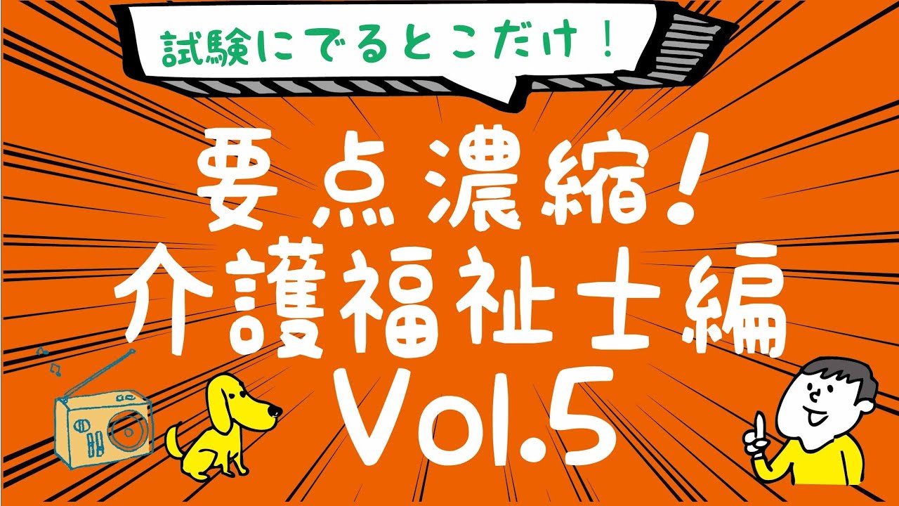 聴くだけ!要点記憶!濃縮!介護福祉士試験 1発合格 2020年度版 Vol.5