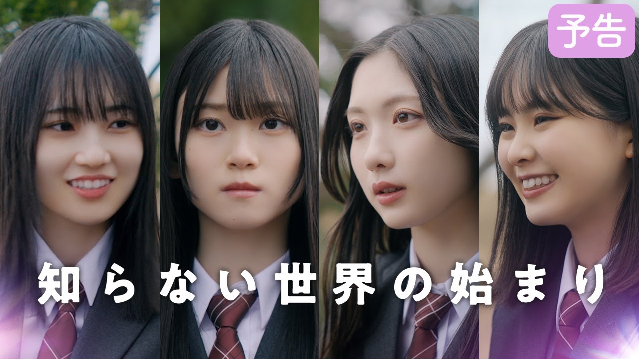 櫻坂46『知らない世界の始まり』【予告編】遠藤理子・谷口愛季・的野美青・山下瞳月【サクコイ】