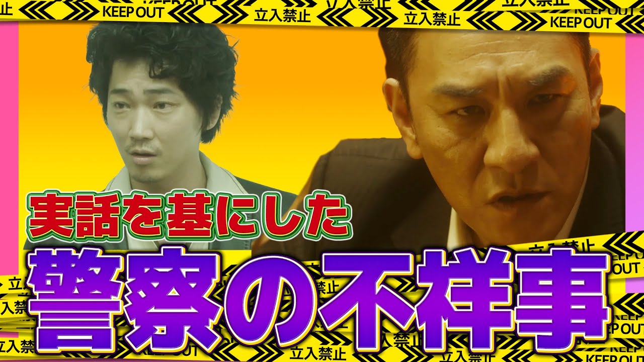 【日本で一番悪い奴ら】日本警察史上最大の不祥事が暴かれる!悪に手を染めた警察官の行く末は…
