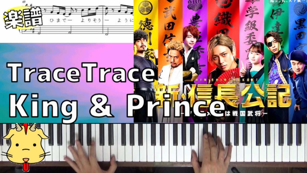 【楽譜付】TraceTrace/King & Prince【日本テレビ系連続ドラマ『新・信長公記~クラスメイトは戦国武将~』】(Chor.Draft)
