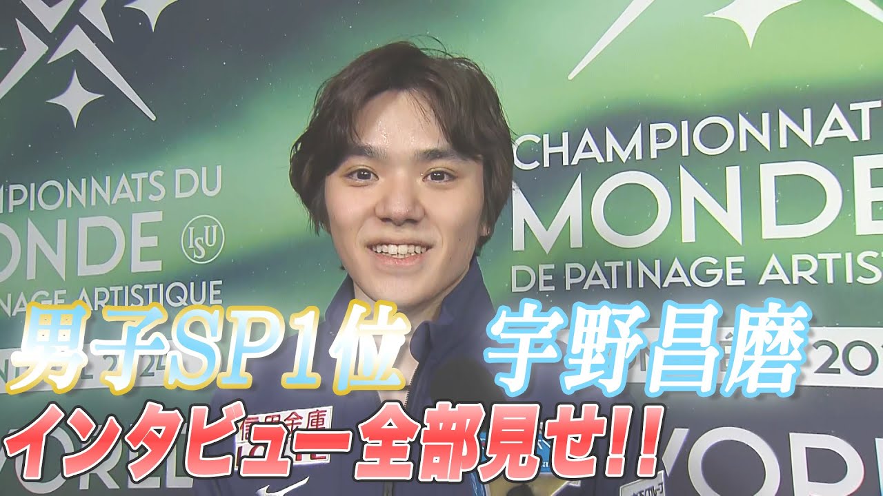 【世界フィギュア2024】男子SP1位 宇野昌磨インタビュー全部見せ!