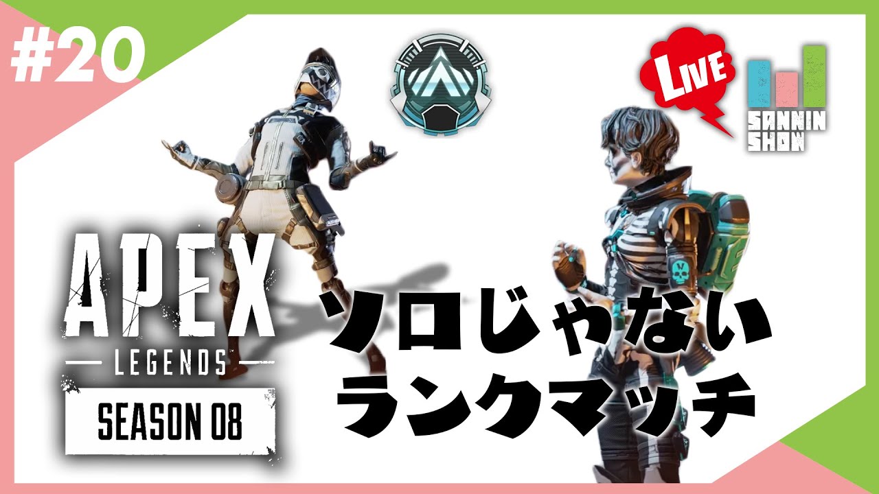 ぺちゃんこと鉄塔でプラチナランク【APEX LEGENDS シーズン8】#20