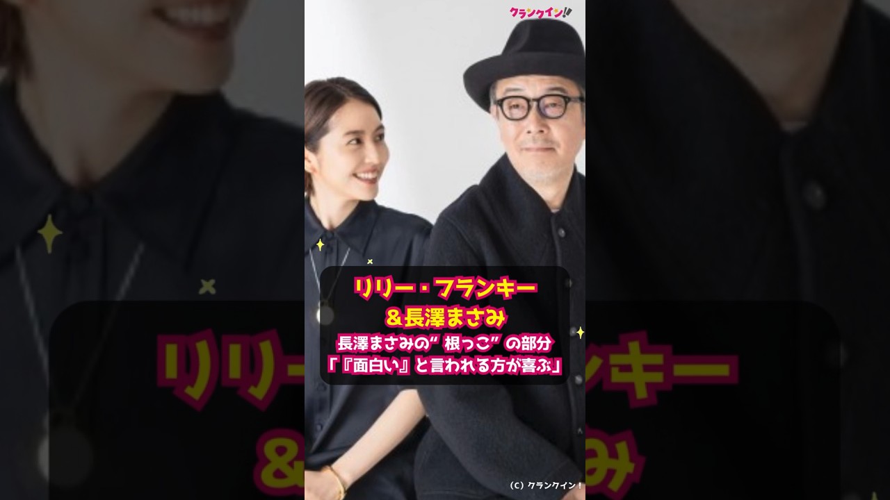 【リリー・フランキー&長澤まさみ】長澤まさみの“根っこ”の部分「『面白い』と言われる方が喜ぶ」 #shorts #リリー・フランキー #長澤まさみ #パレード #Netflix #映画