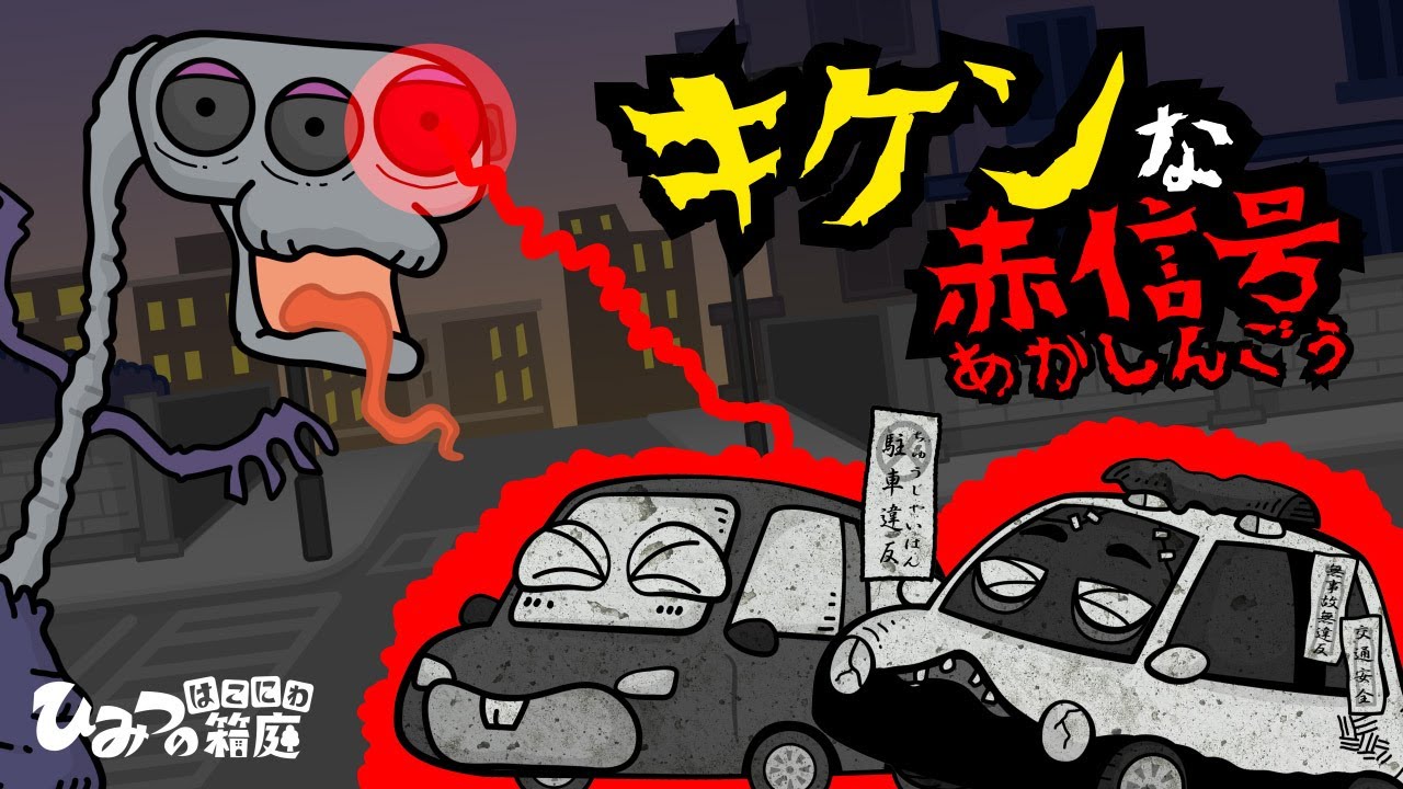 【不気味な信号機】呪いのおばけ信号機、危険な赤信号!【おばけ 電車踏切 乗り物 アニメ|ひみつの箱庭】