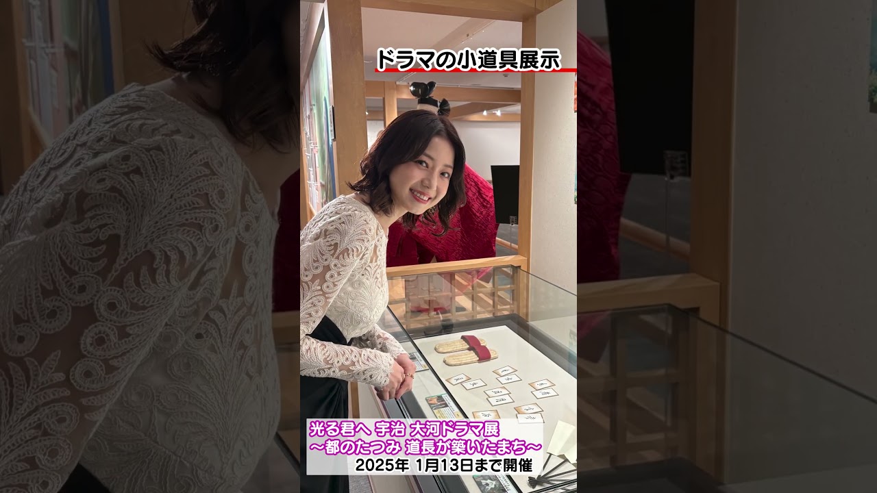 「光る君へ 宇治 大河ドラマ展」開催中!中村静香がオープニングセレモニーに登壇しました! #shorts