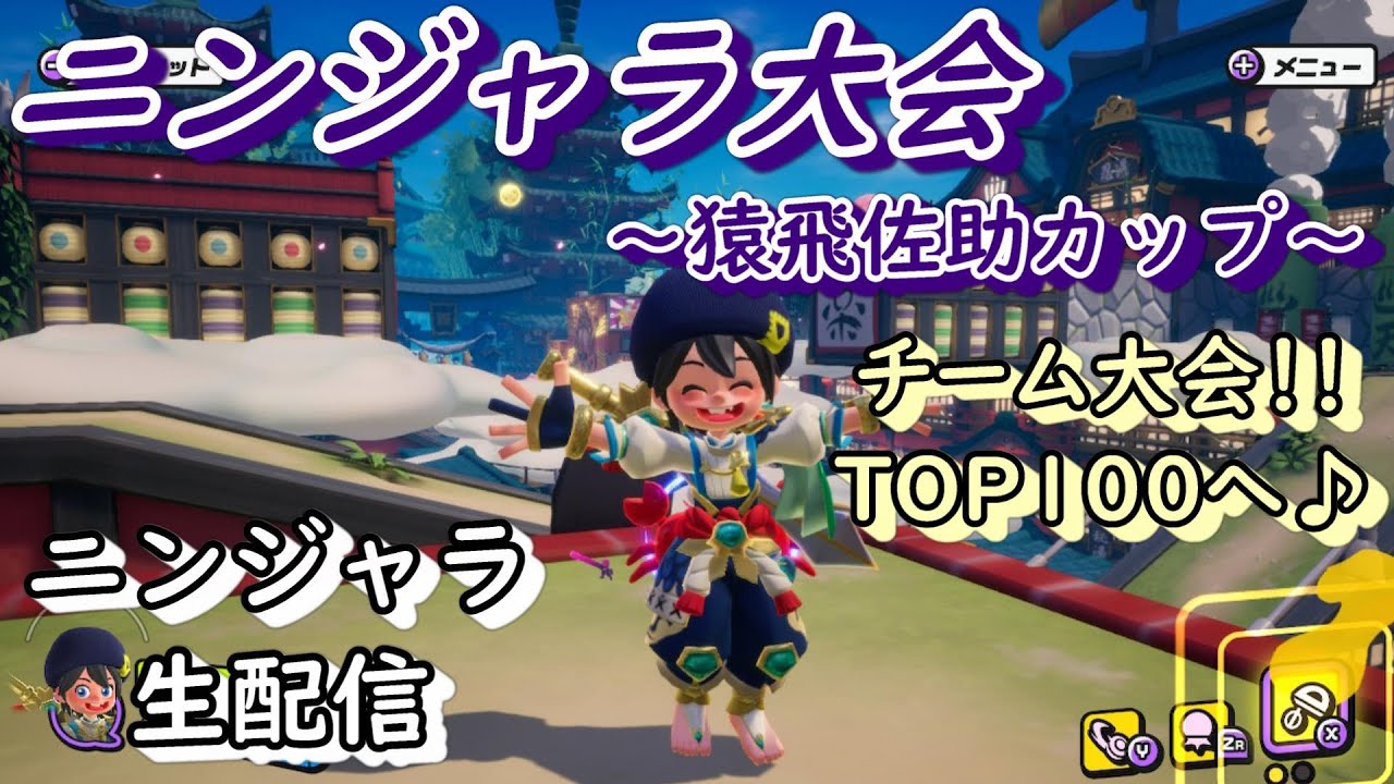 【ニンジャラ/Ninjala】ニンジャラ6時間大会!!猿飛佐助カップ(チーム)!!まったりと全力で楽しみつつ、TOP100目指して頑張るよぉぉ~!!!【Ruu】