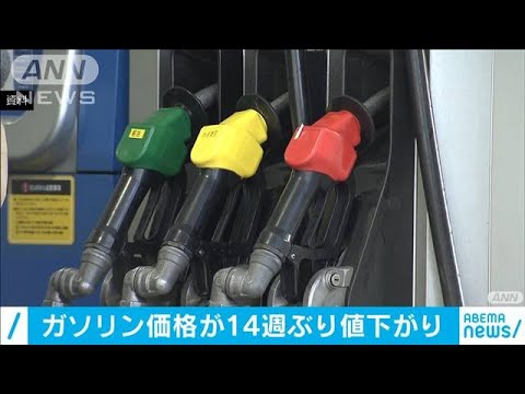 ガソリン価格 1リットル135円 14週ぶり値下がり(20/08/19)
