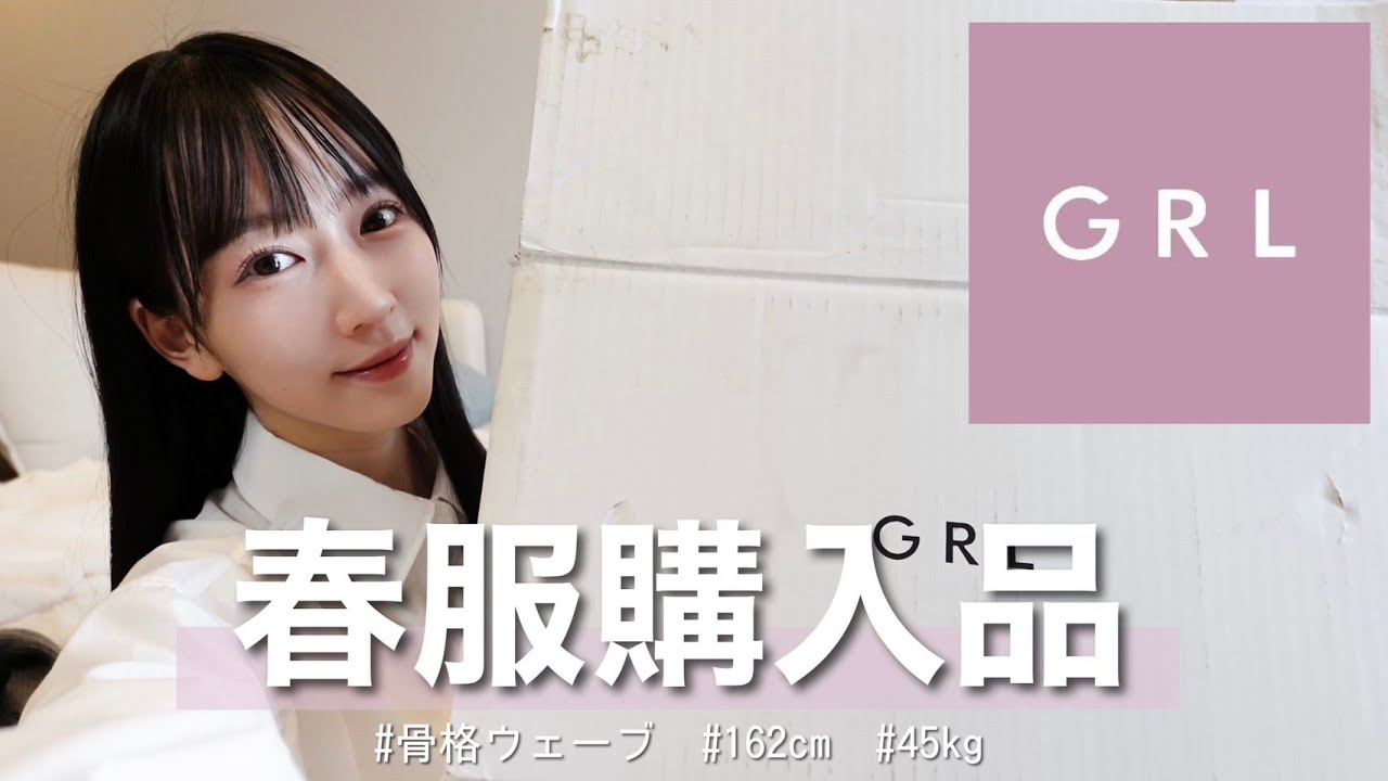 【GRL購入品】今回も大当たりすぎる🌸可愛くて高見えするアイテムたち12点をご紹介!骨格ウェーブ : 162cm : ブルベ夏