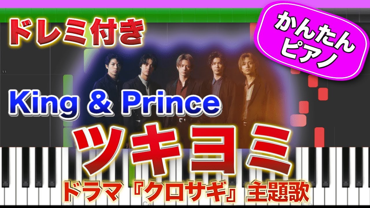 ツキヨミ / King & Prince【ドレミ楽譜歌詞付き】初心者向けゆっくり簡単ピアノ 弾いてみた ドラマ『クロサギ』主題歌 弾いてみた Easy Piano tutorial キンプリ 初級