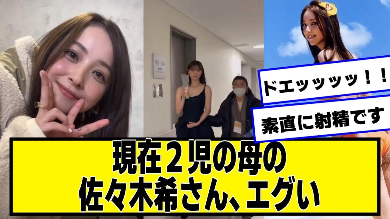 現在2児の母の佐々木希さん、エグい【ネットの反応】#美女bra