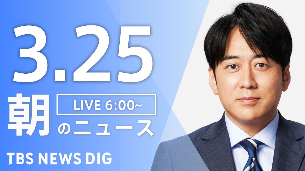 【ライブ】朝のニュース(Japan News Digest Live)|TBS NEWS DIG(3月25日)