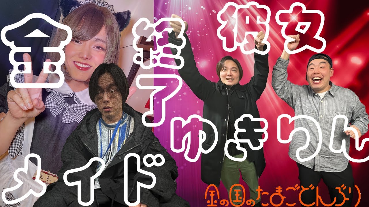 「終了・メイド・ゆきりん・彼女・金」金の国のたまごどんぶり51杯目