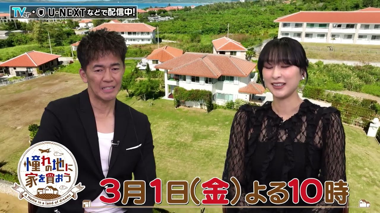 「憧れの地に家を買おう」3/1(金)のゲストは浅田舞さん!自然の宝庫☆沖縄・石垣島の超お買い得物件をご紹介します!