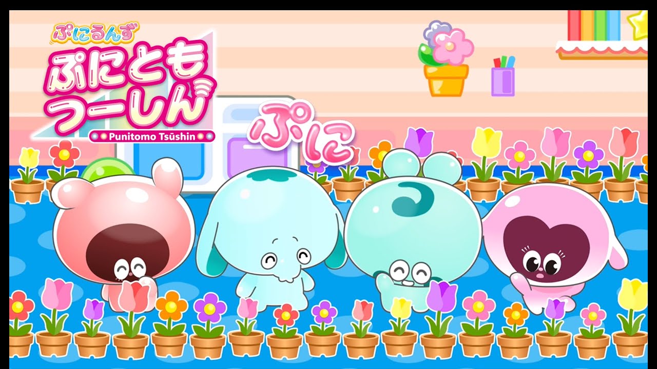 【ぷにるんず ぷにともつーしん】公式ショートアニメ 2話『ぞうるんのお花教室♪』