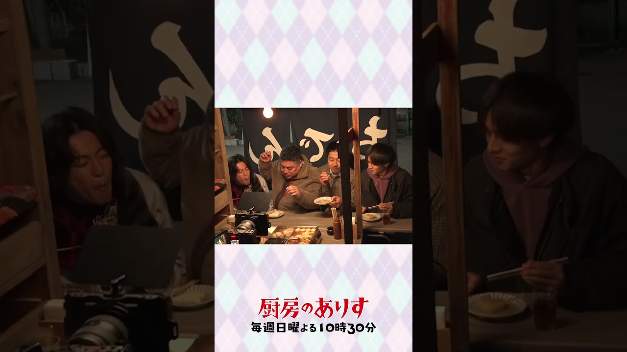 おでん屋台の裏側🎬🍢ある方にパプニングが💥#厨房のありす #毎週日曜よる10時30分 #門脇麦 #永瀬廉 #大森南朋 #大東駿介 #皆川猿時 #日テレ