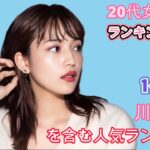 20代女性俳優ランキング2024：1位は？川口春奈を含む人気ランキング！