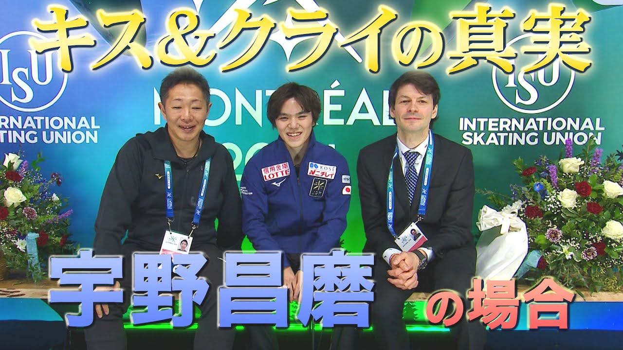 【世界フィギュア2024】男子4位 宇野昌磨「キス&クライの真実・・・」