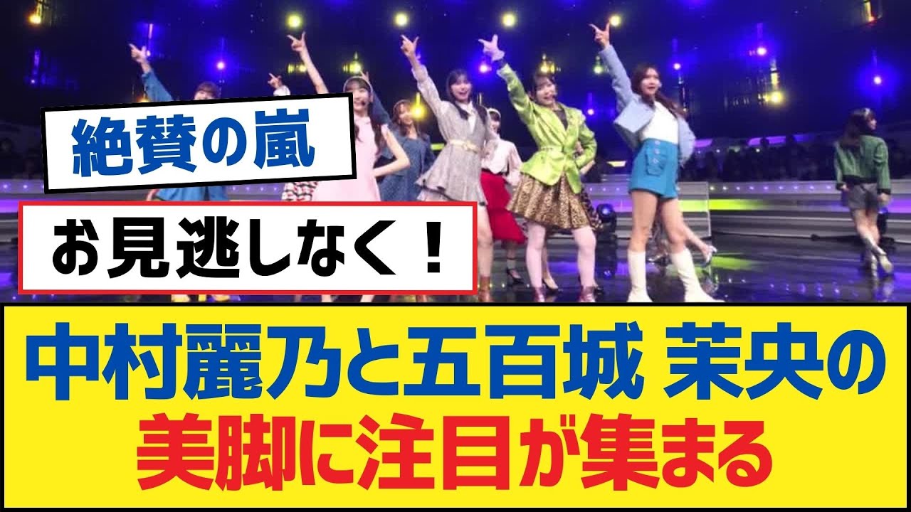 【乃木坂46】中村麗乃と五百城 茉央の美脚に注目が集まる【乃木坂工事中・乃木坂46・乃木坂配信中】