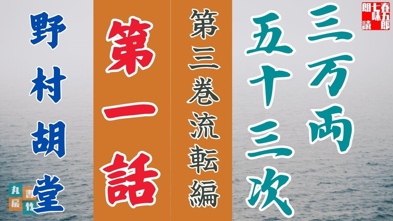 【朗読】野村胡堂audiobook 「三万両五十三次 三、流転編」「一、辻講釈」 ナレーター七味春五郎 発行元丸竹書房