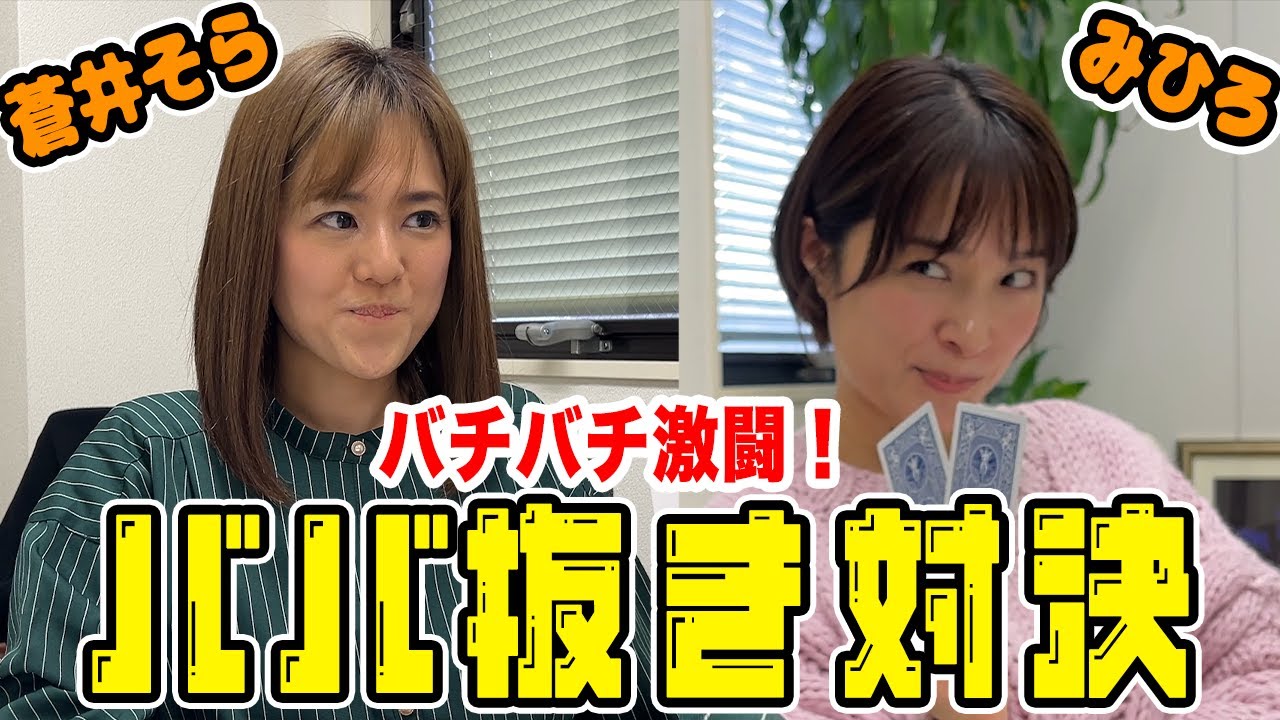 【蒼井そらコラボ】レジェンド女優対決!どっちも負けず嫌い