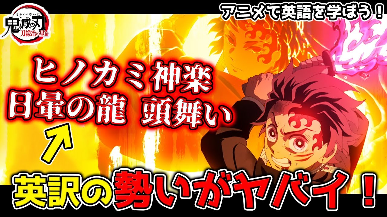 【必見!】炭治郎のヒノカミ神楽「日暈の龍 頭舞い」などカッコイイ技名の英語を完全解説!【鬼滅の刃 刀鍛冶の里編5話】【英語学習】【英語解説】【炭治郎】【無一郎】【甘露寺蜜璃】
