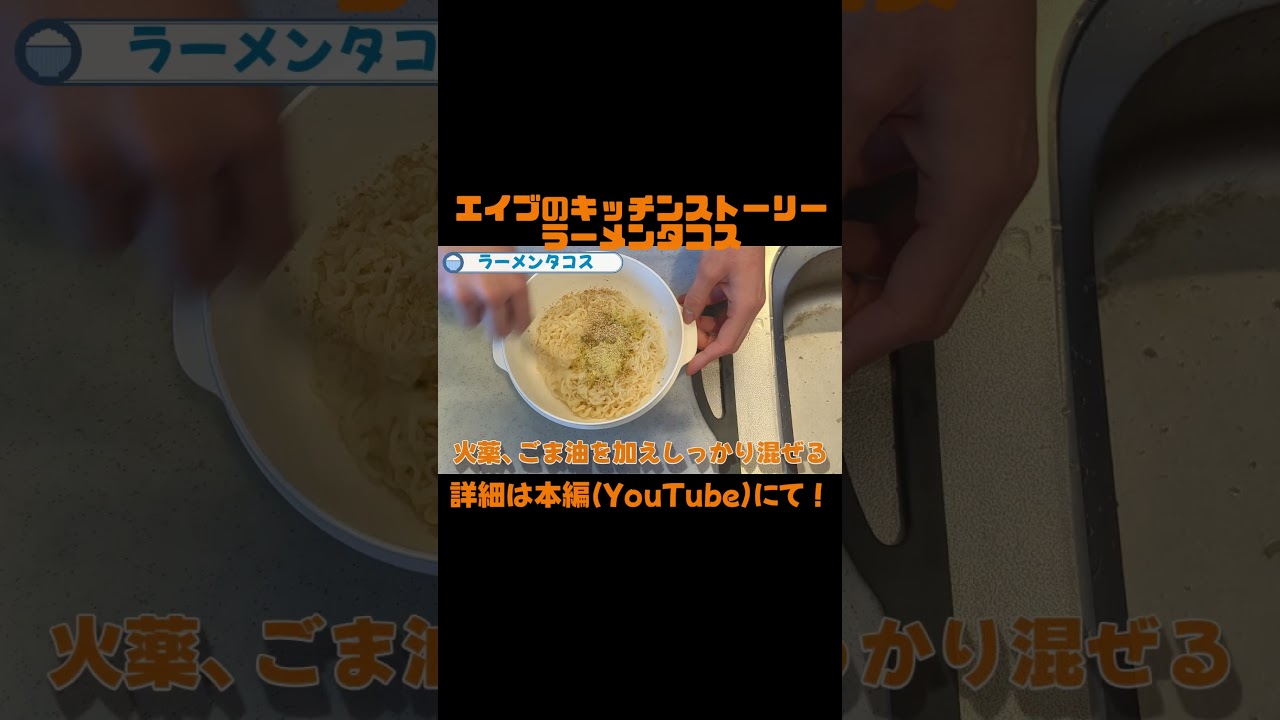 【再現料理】味の組み合わせは無限大!フュージョン料理ラーメンタコスを作ってみた(エイブのキッチンストーリー) #再現料理 #料理 #レシピ#映画 #エイブのキッチンストーリー #タコス